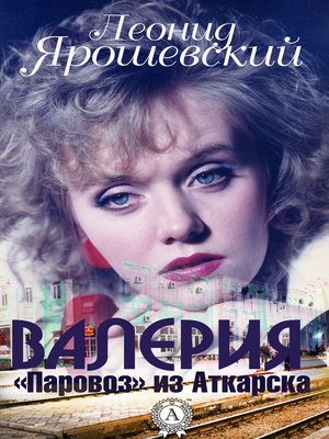 cover image of Валерия. «Паровоз» из Аткарска